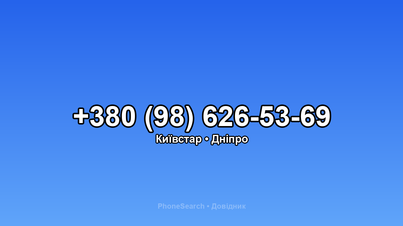 Номер +380 (98) 626-53-69 - вариант 1