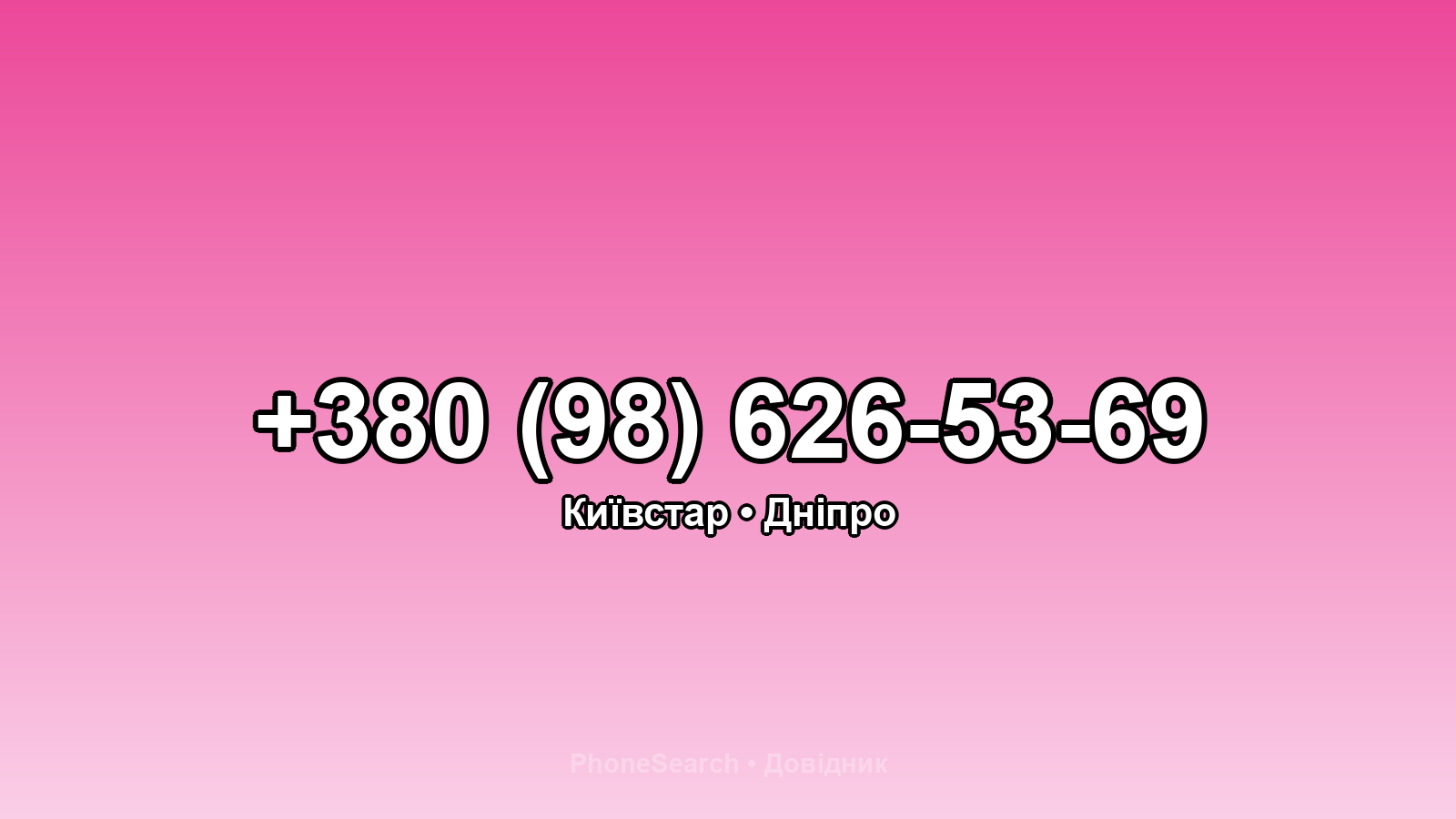 Номер +380 (98) 626-53-69 - вариант 2