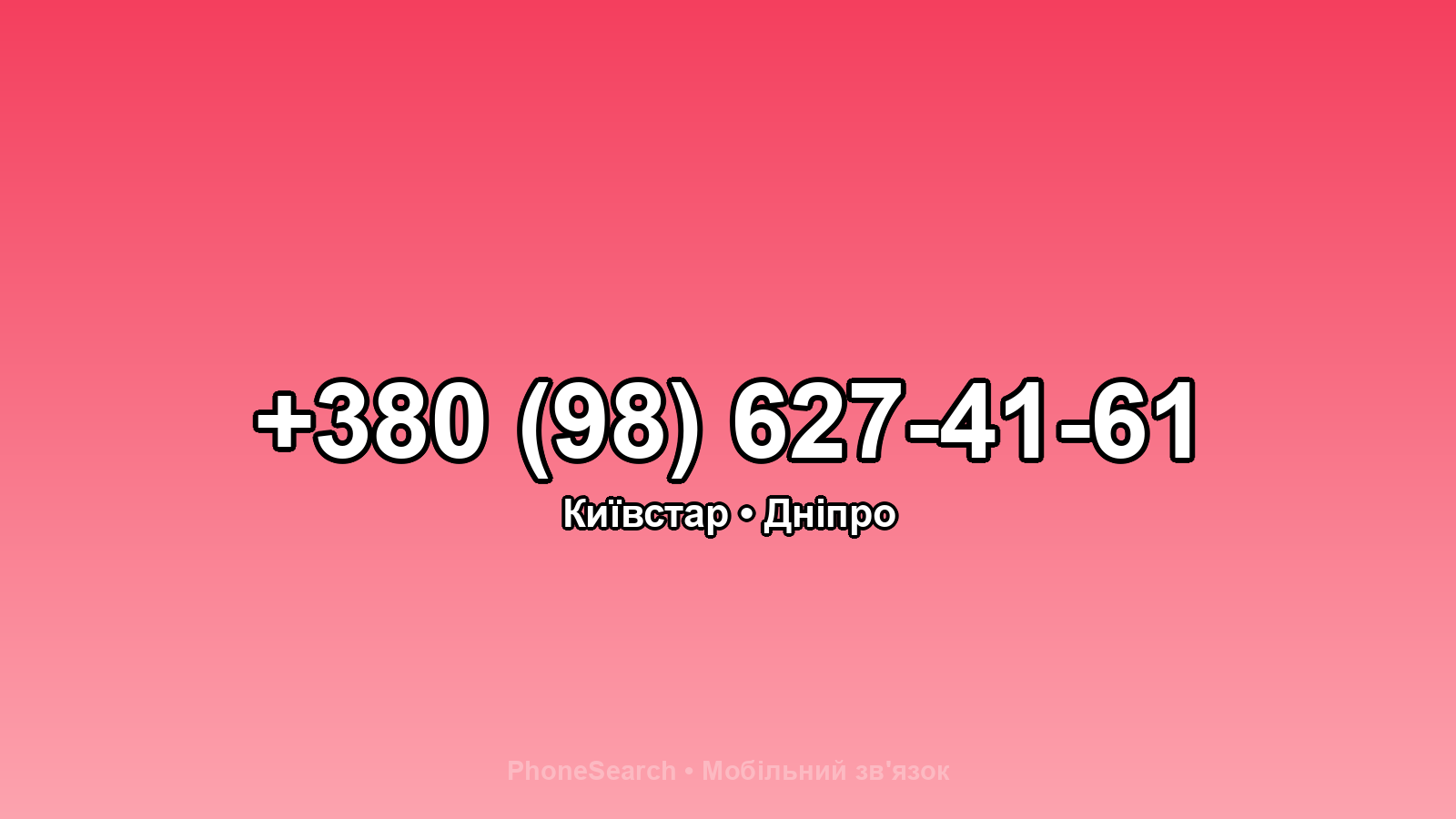 Номер +380 (98) 627-41-61 - вариант 2