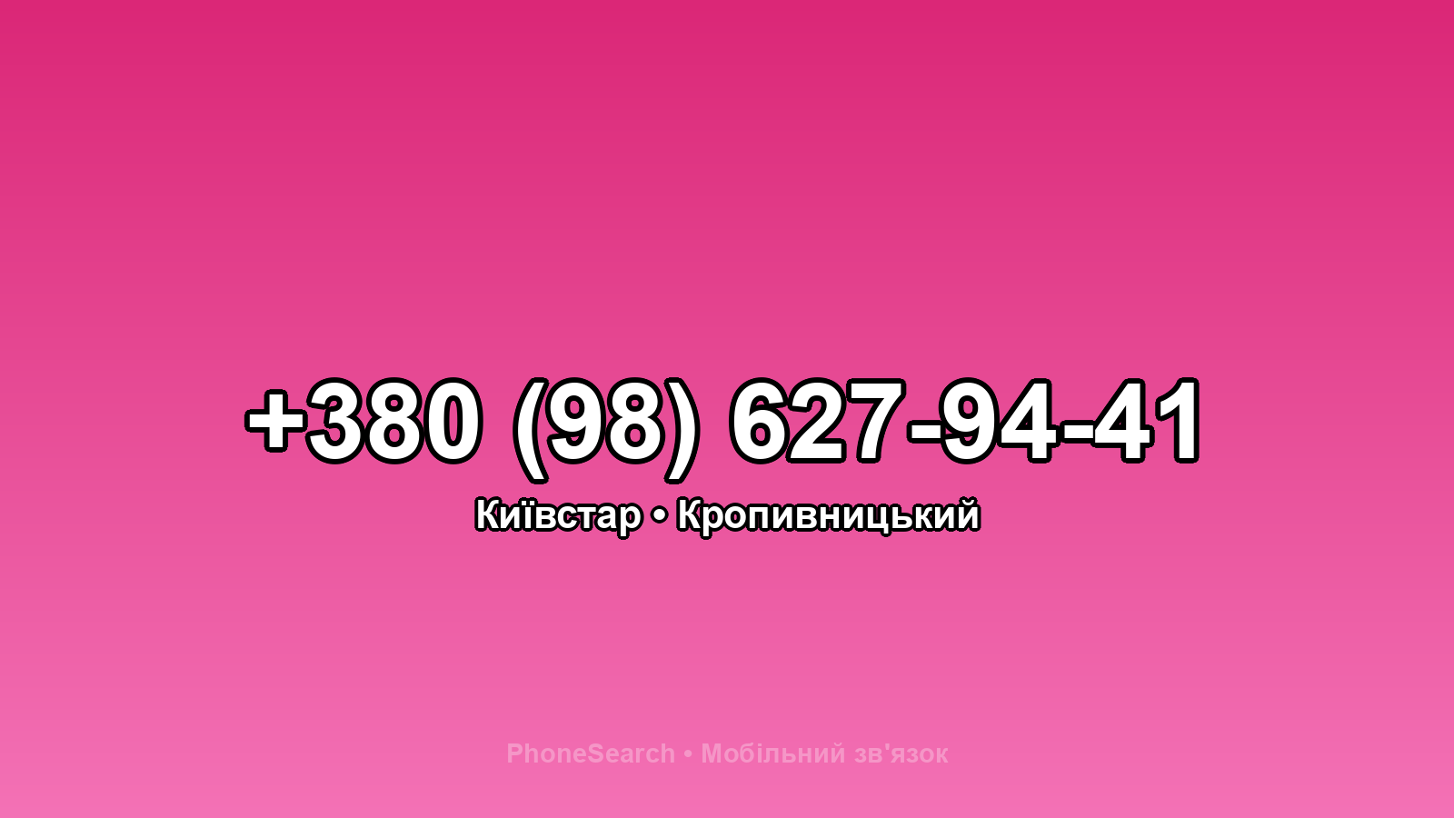 Номер +380 (98) 627-94-41 - вариант 1