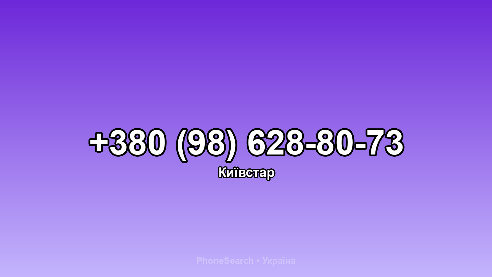 Номер +380 (98) 628-80-73 - вариант 1