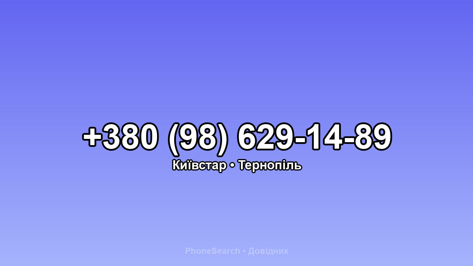 Номер +380 (98) 629-14-89 - вариант 2