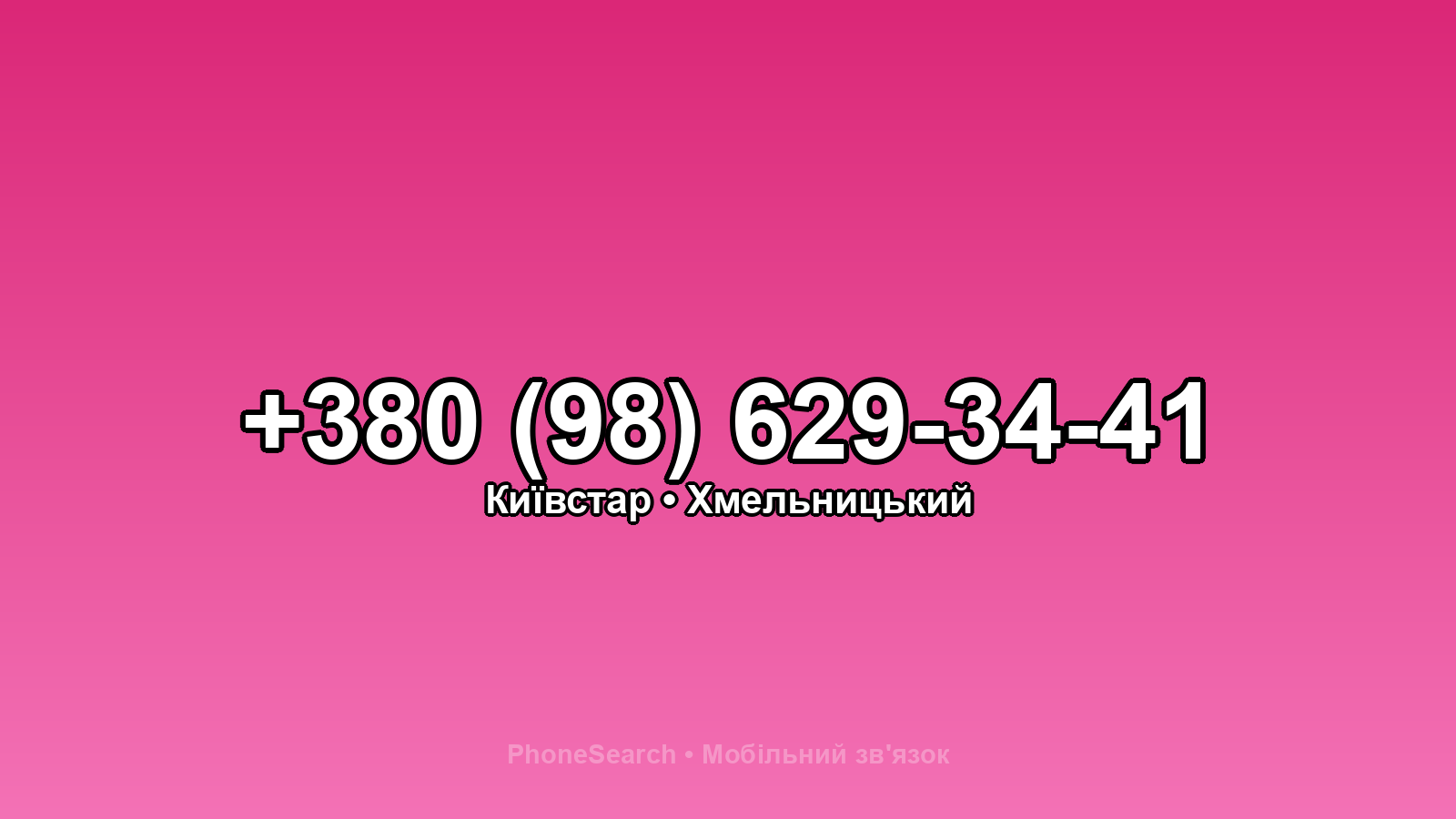 Номер +380 (98) 629-34-41 - вариант 1