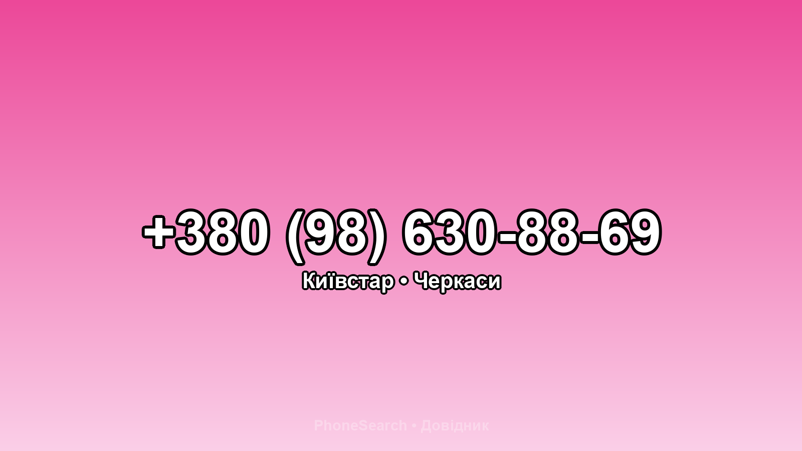 Номер +380 (98) 630-88-69 - вариант 2