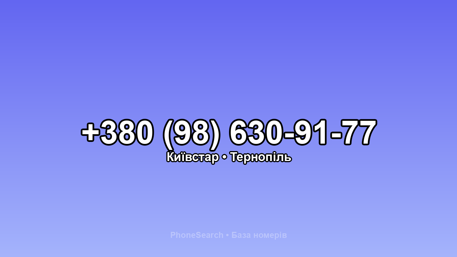 Номер +380 (98) 630-91-77 - вариант 1