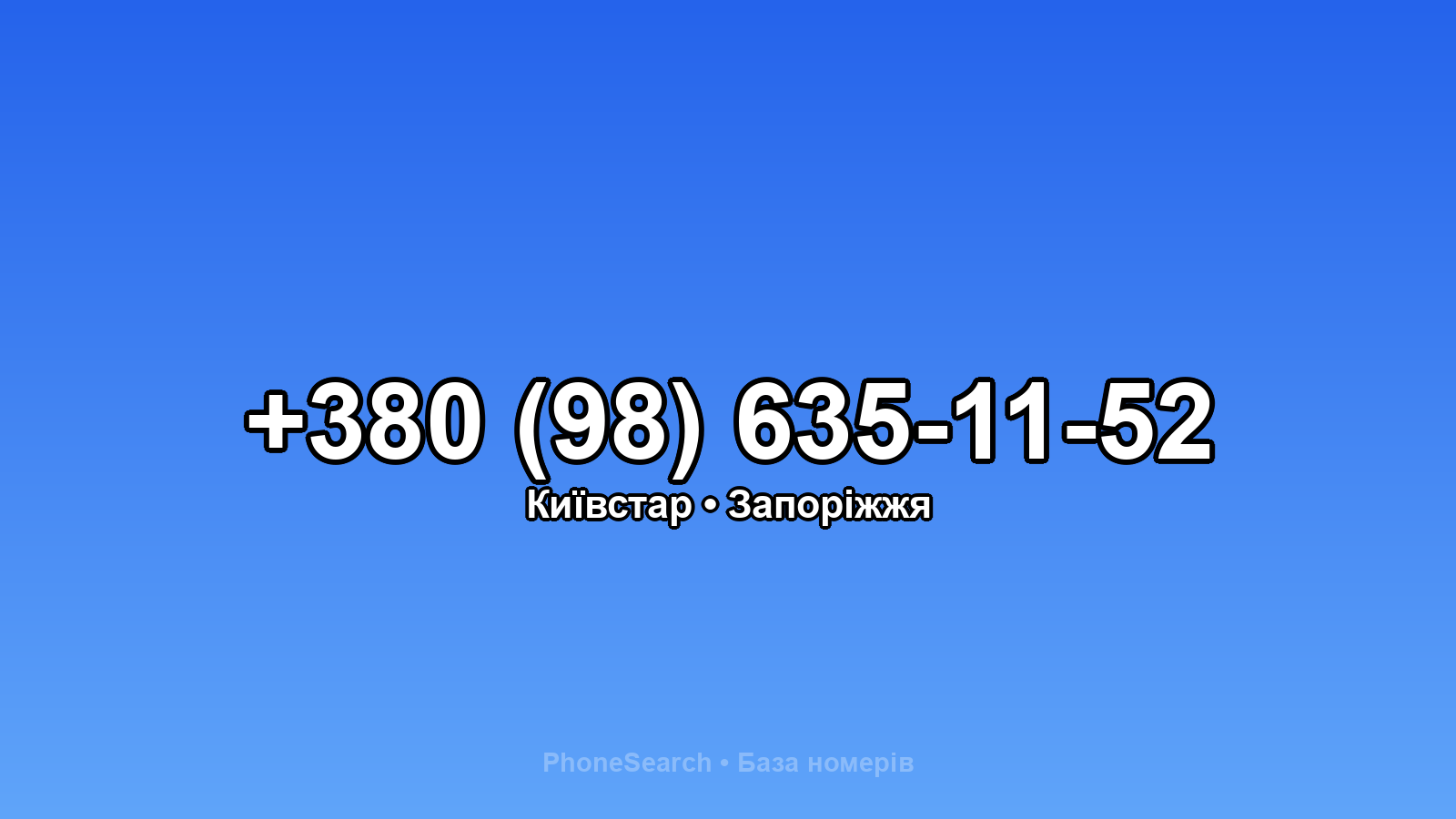 Номер +380 (98) 635-11-52 - вариант 1