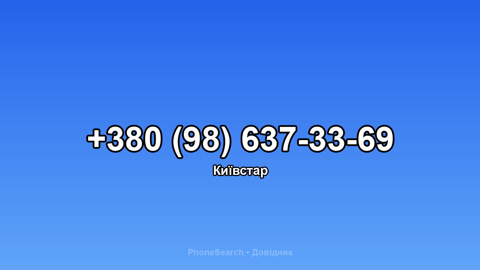 Номер +380 (98) 637-33-69 - вариант 1