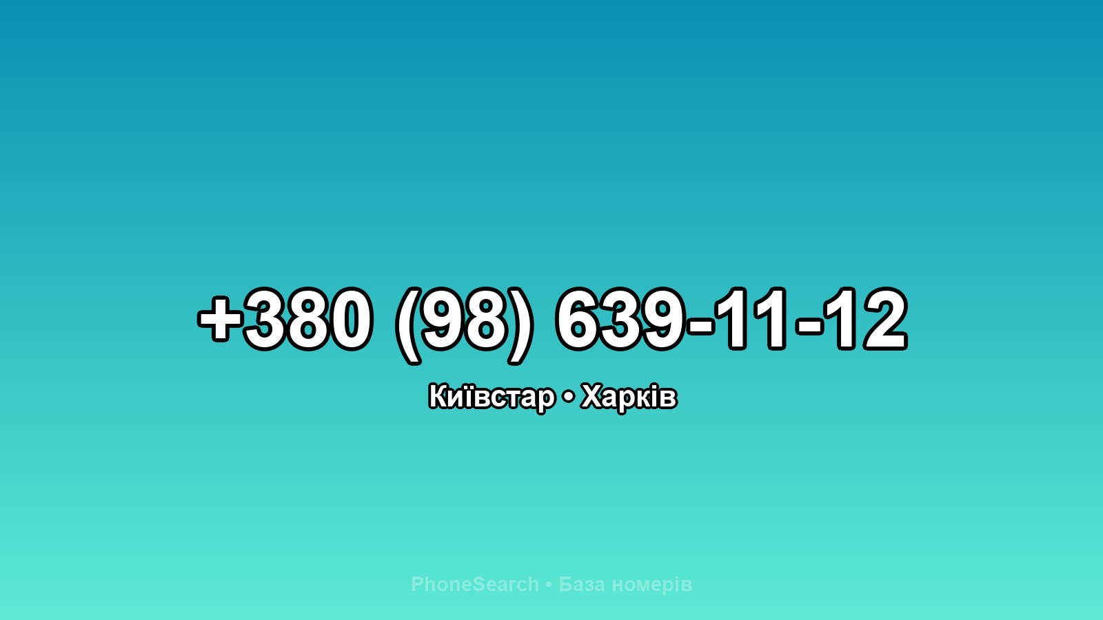 Номер +380 (98) 639-11-12 - вариант 1