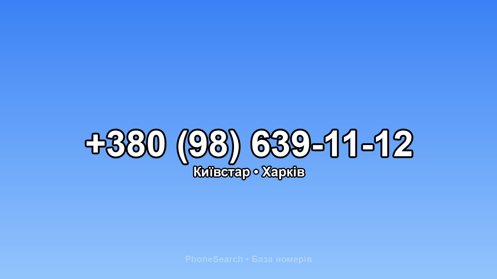 Номер +380 (98) 639-11-12 - вариант 2