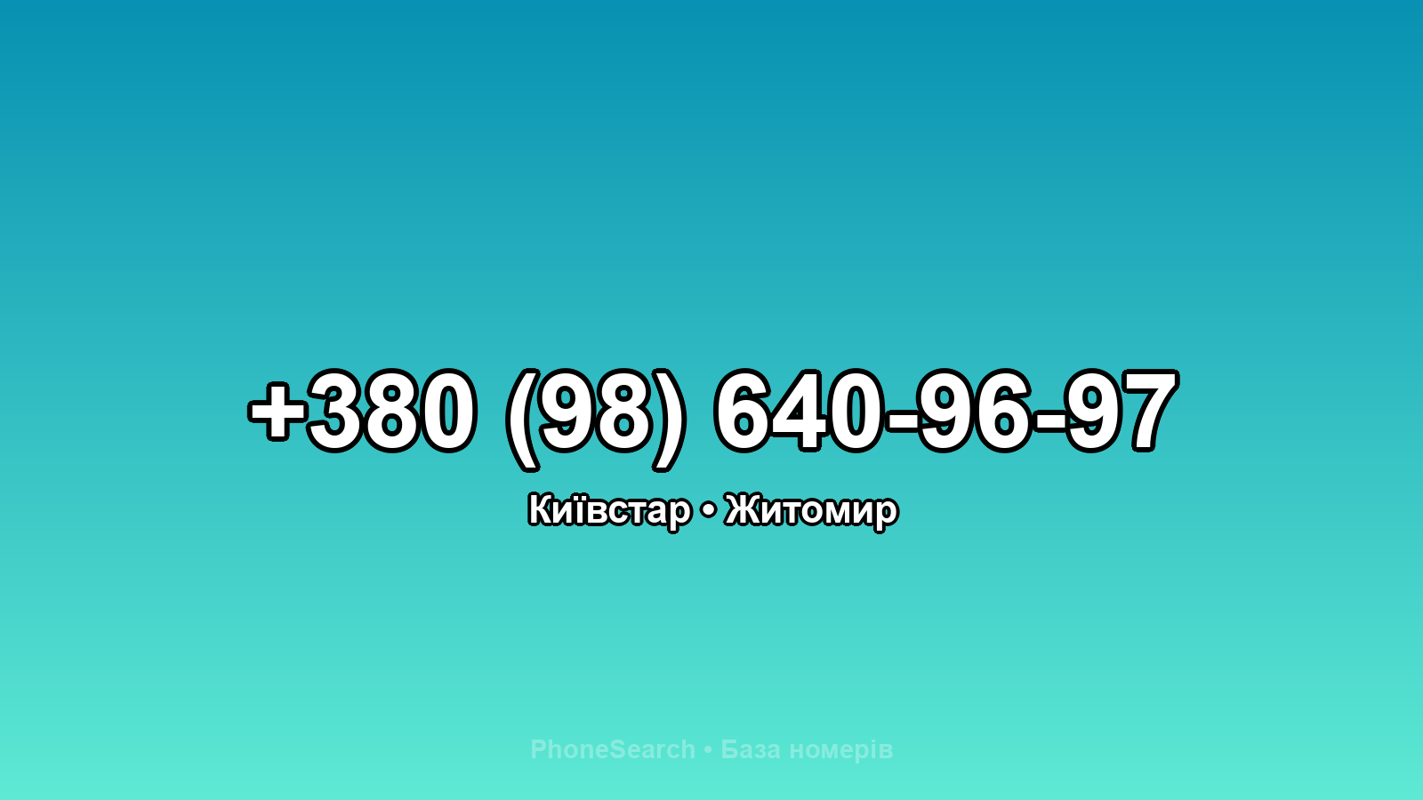 Номер +380 (98) 640-96-97 - вариант 1