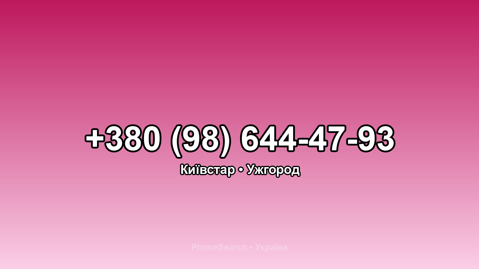 Номер +380 (98) 644-47-93 - вариант 1