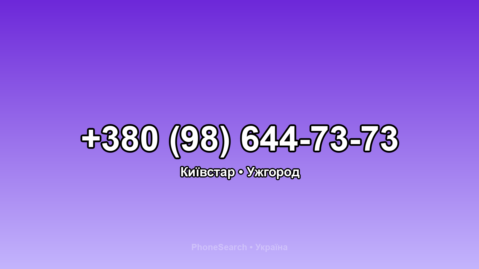 Номер +380 (98) 644-73-73 - вариант 1