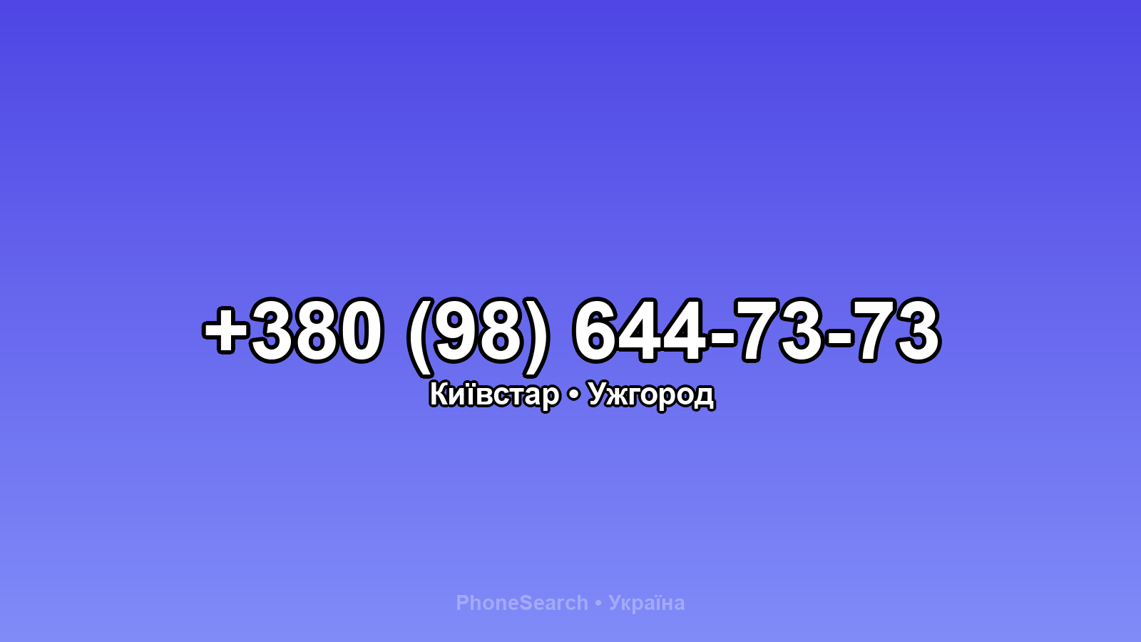 Номер +380 (98) 644-73-73 - вариант 2