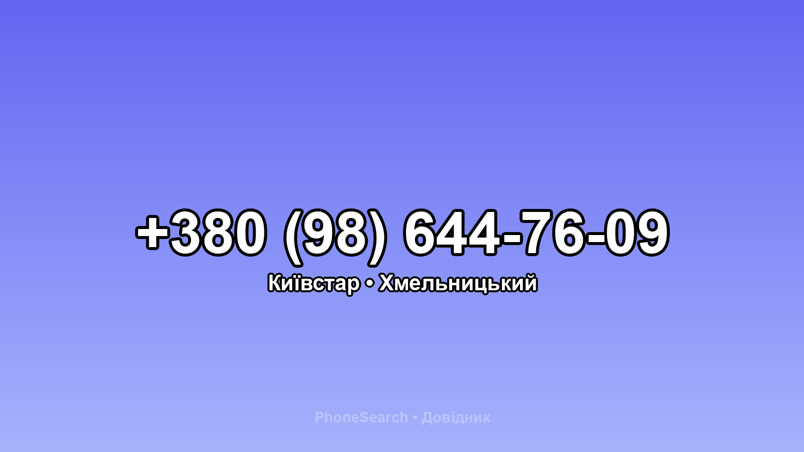 Номер +380 (98) 644-76-09 - вариант 1
