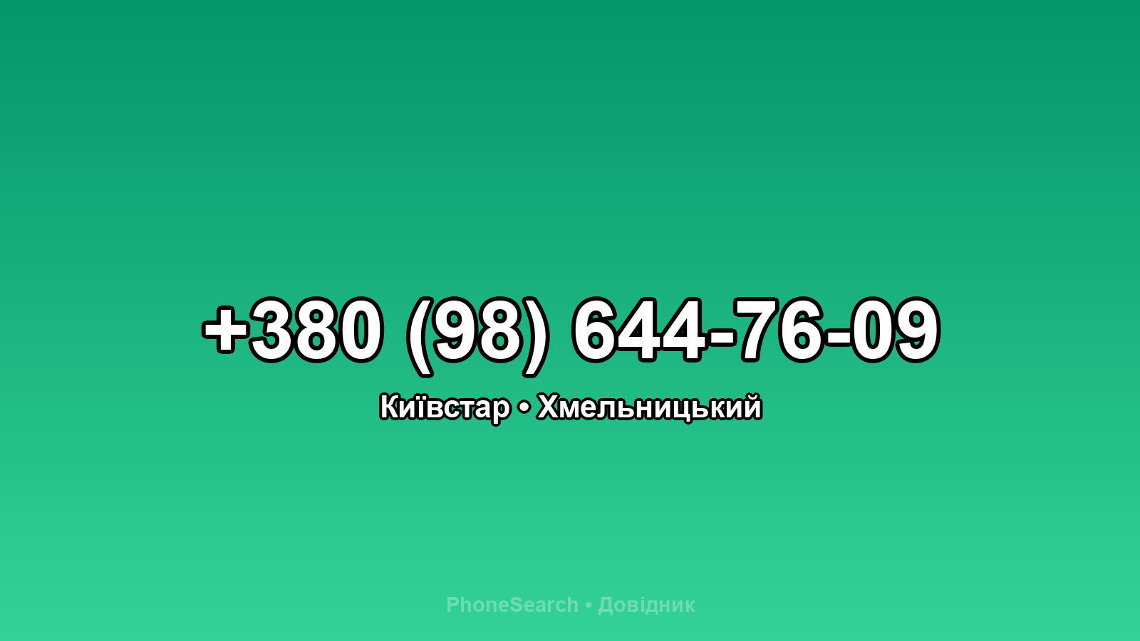 Номер +380 (98) 644-76-09 - вариант 2