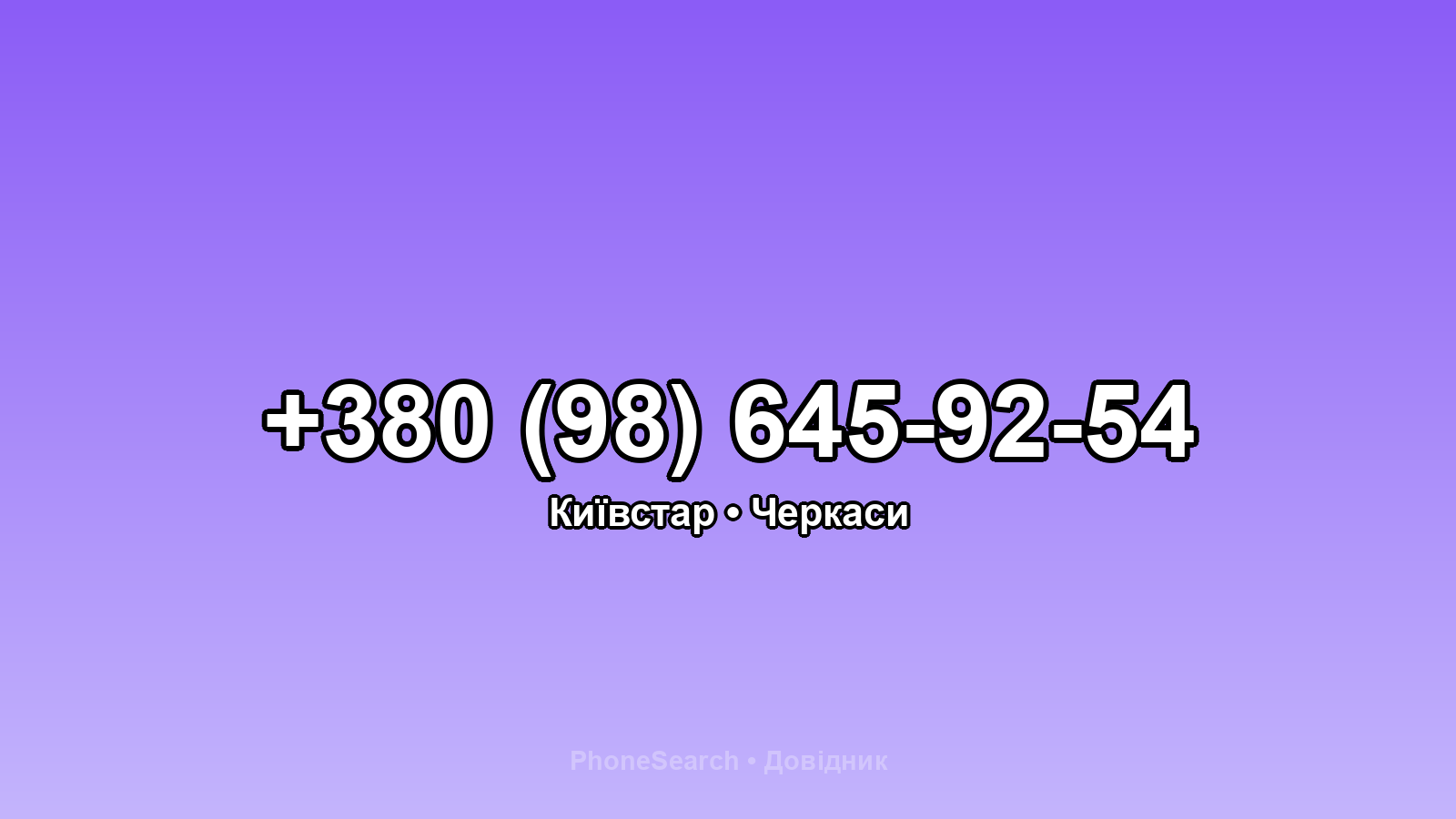 Номер +380 (98) 645-92-54 - вариант 1