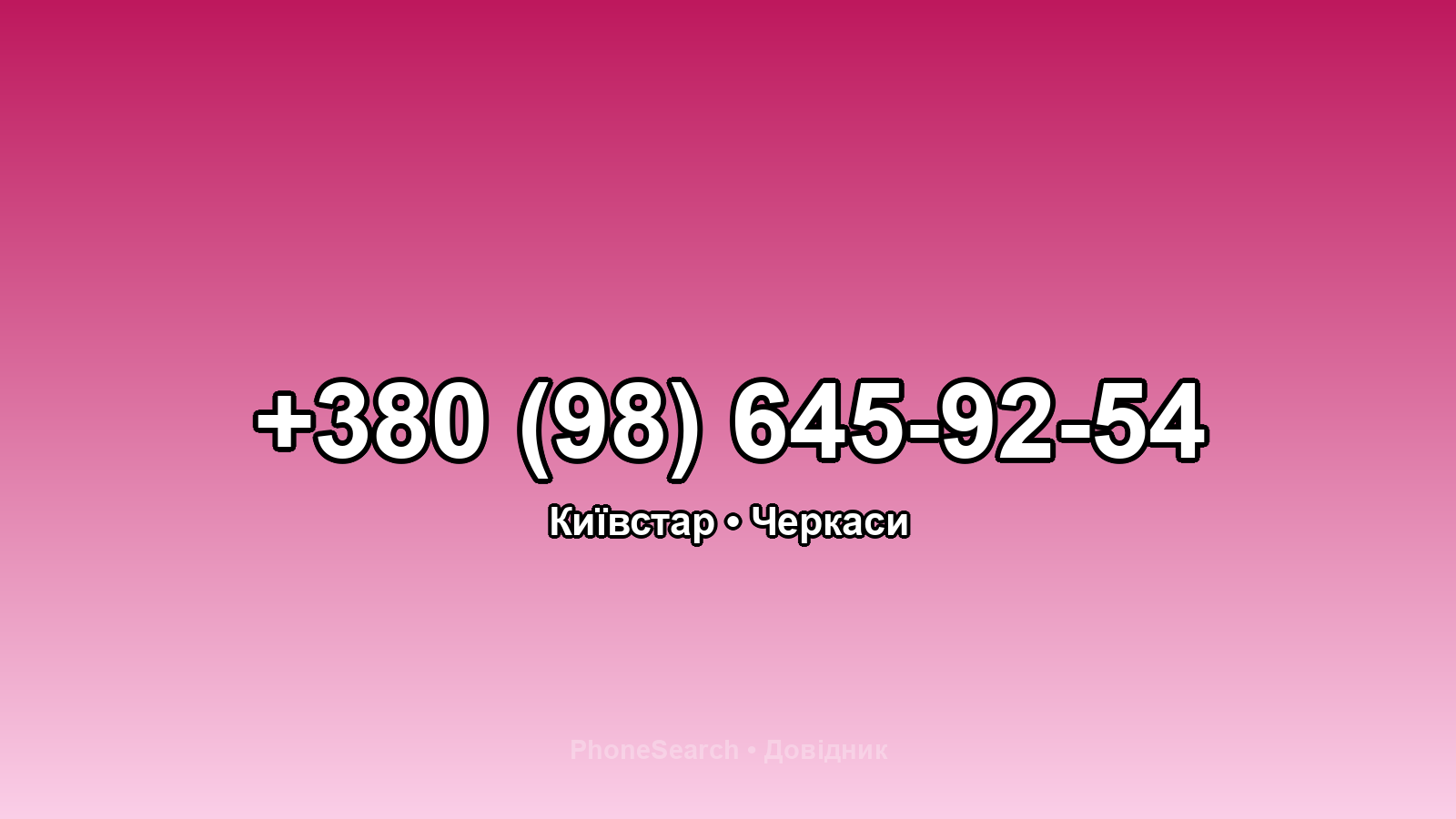 Номер +380 (98) 645-92-54 - вариант 2