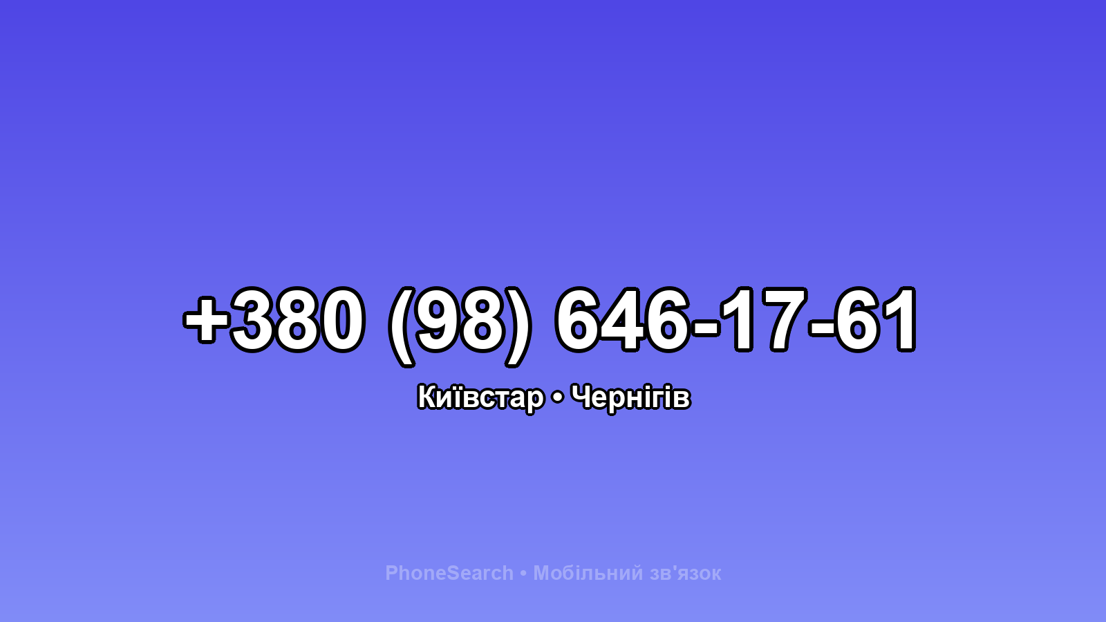 Номер +380 (98) 646-17-61 - вариант 1