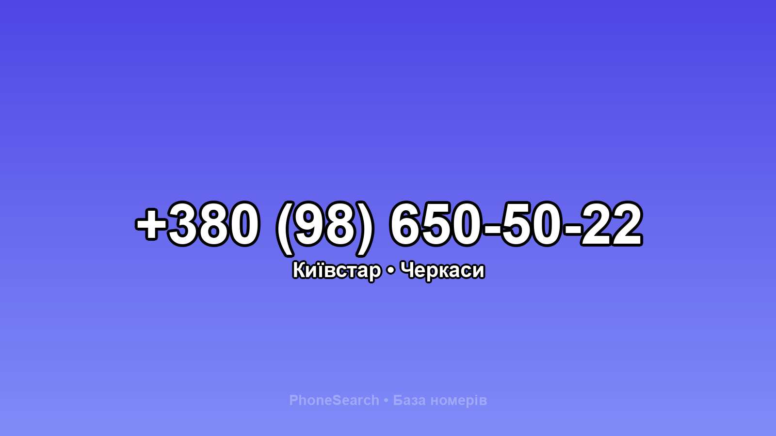 Номер +380 (98) 650-50-22 - вариант 2