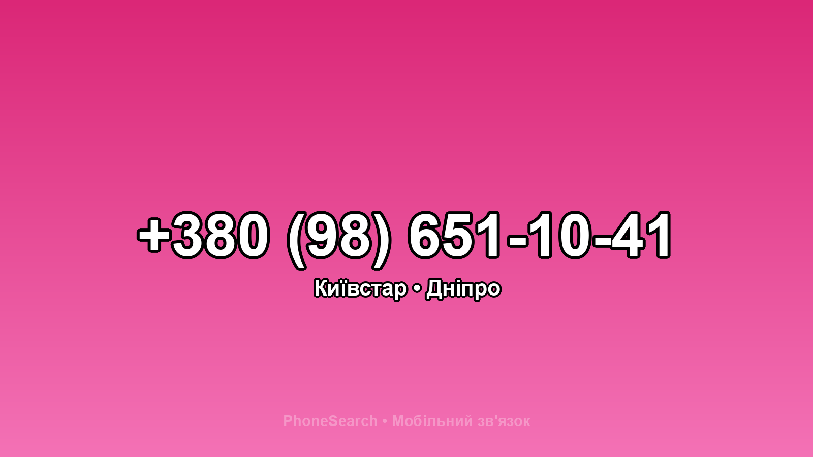 Номер +380 (98) 651-10-41 - вариант 1