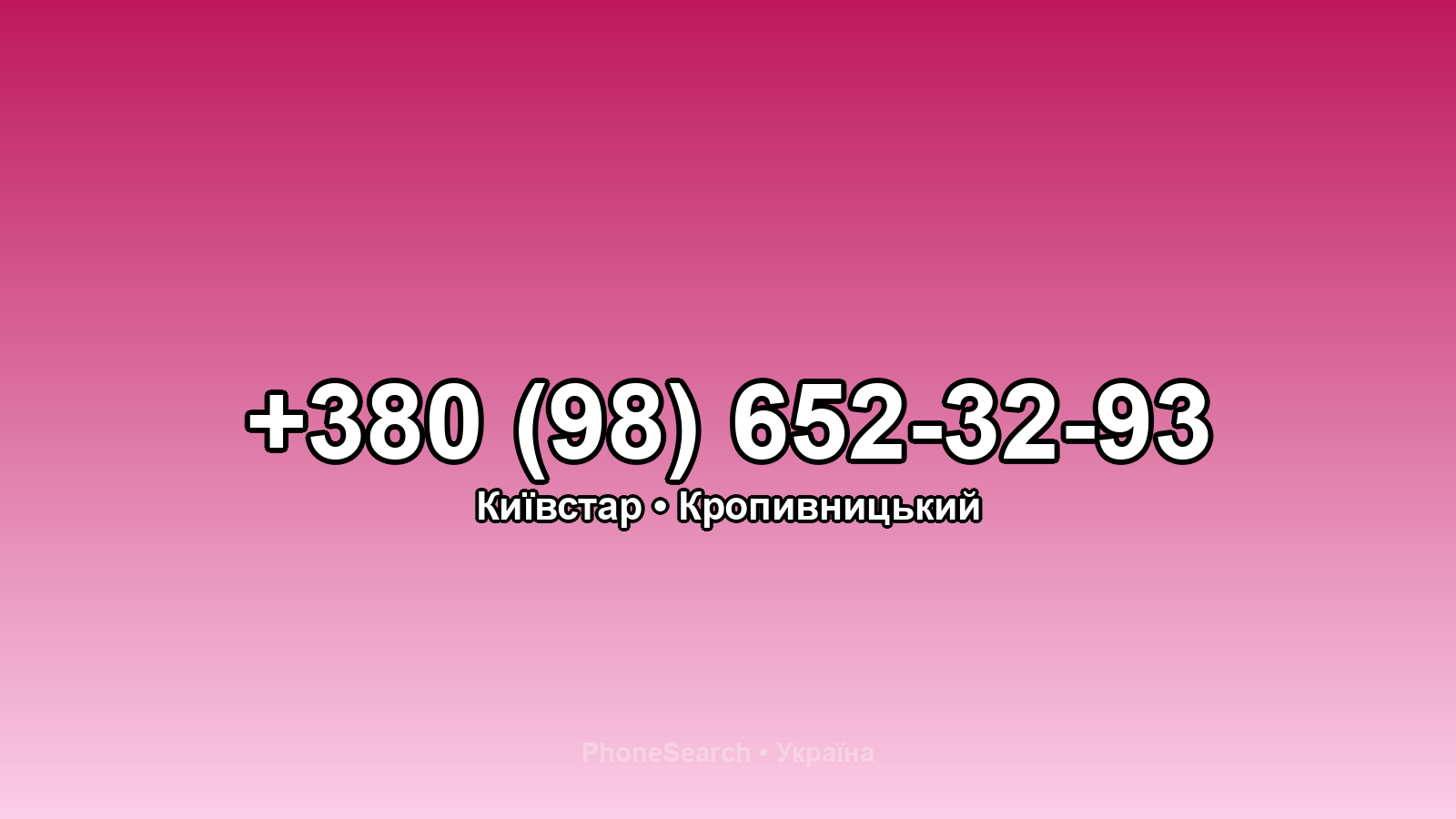 Номер +380 (98) 652-32-93 - вариант 1