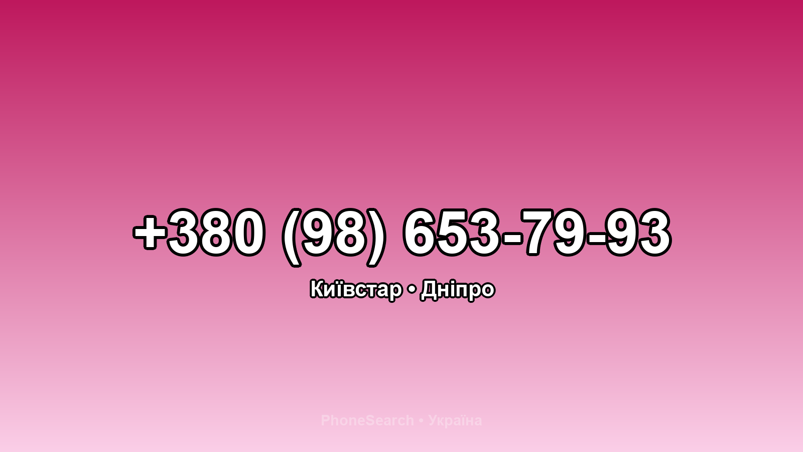 Номер +380 (98) 653-79-93 - вариант 1