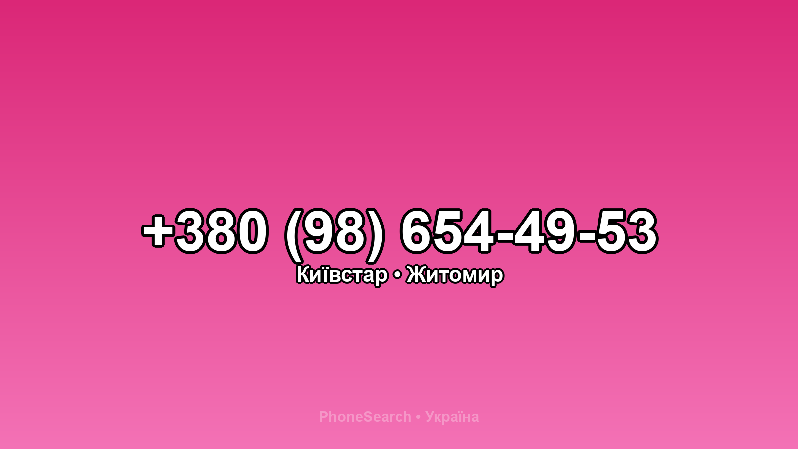 Номер +380 (98) 654-49-53 - вариант 2