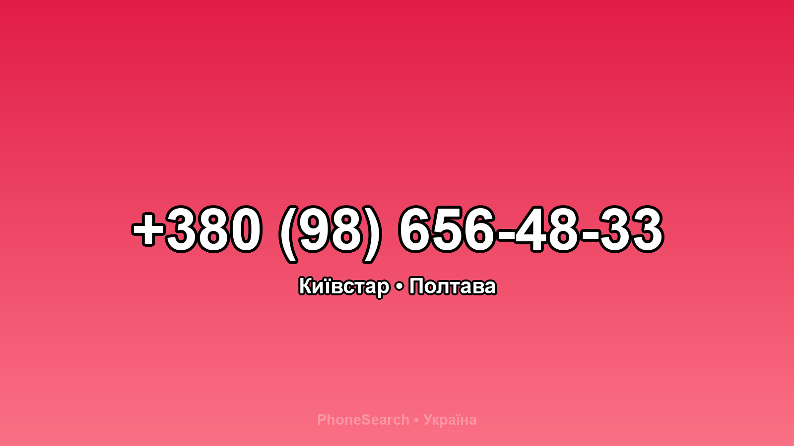 Номер +380 (98) 656-48-33 - вариант 1