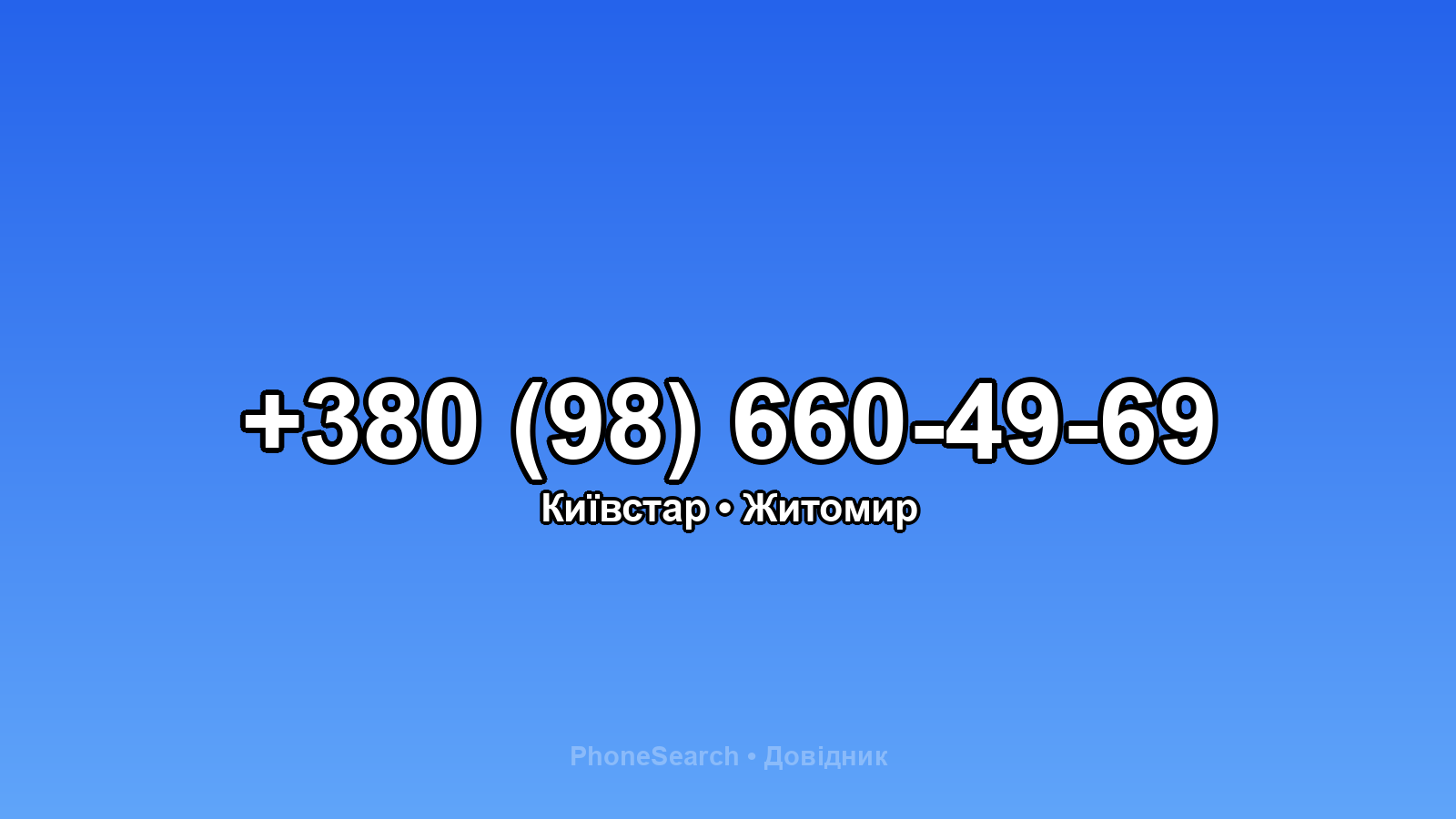 Номер +380 (98) 660-49-69 - вариант 1