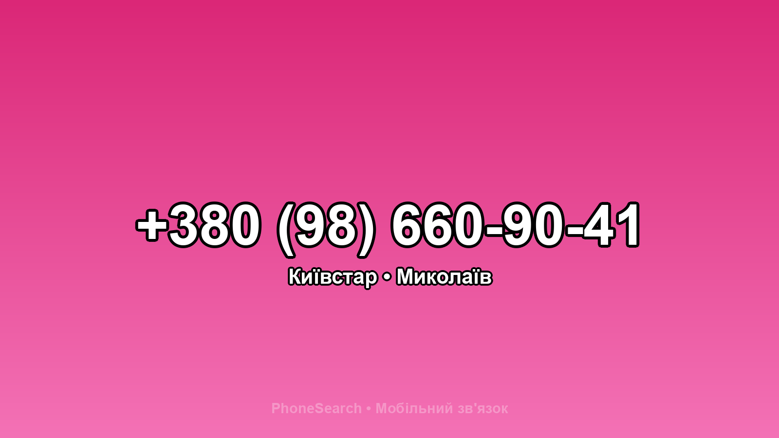 Номер +380 (98) 660-90-41 - вариант 1