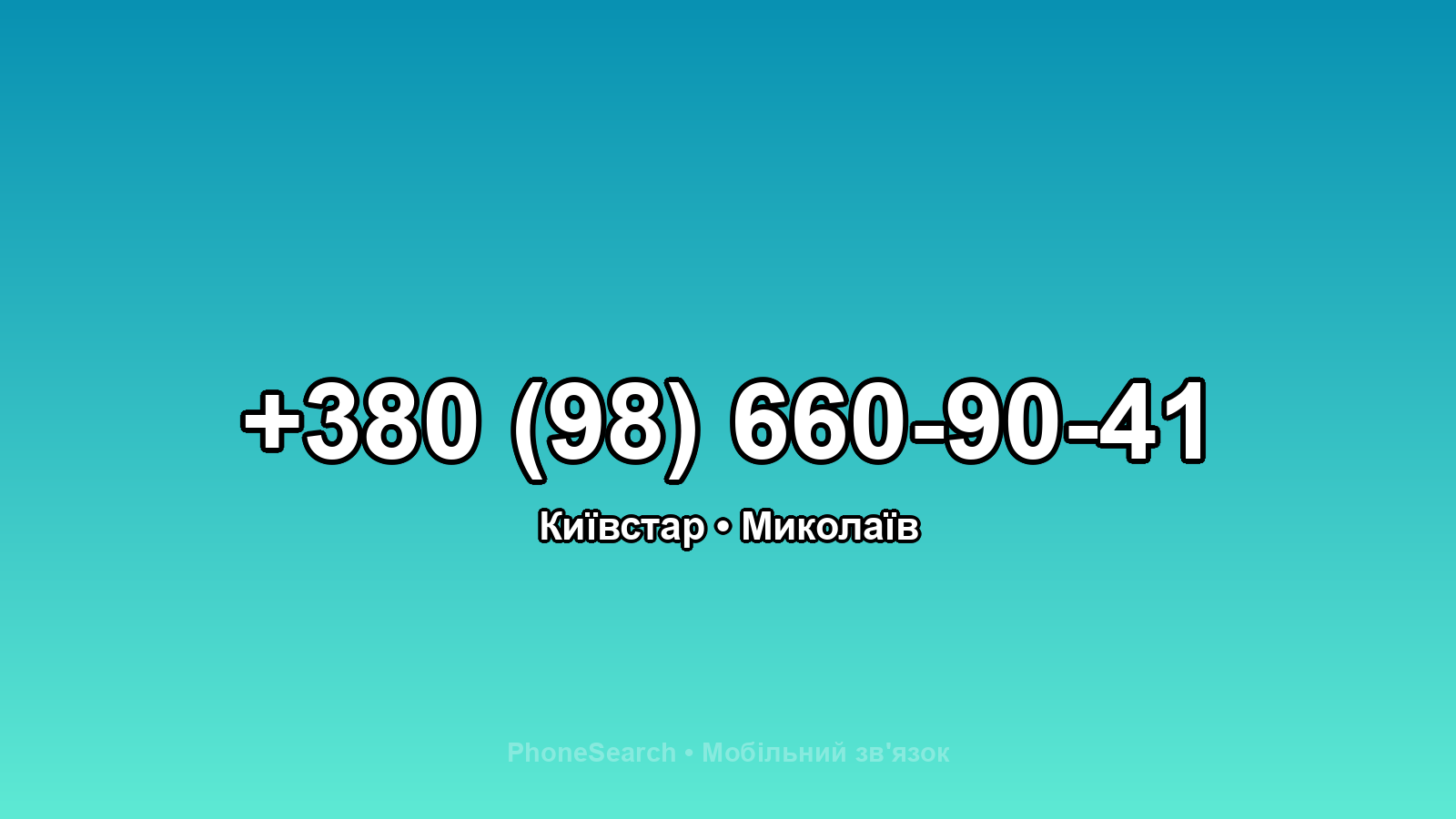 Номер +380 (98) 660-90-41 - вариант 2