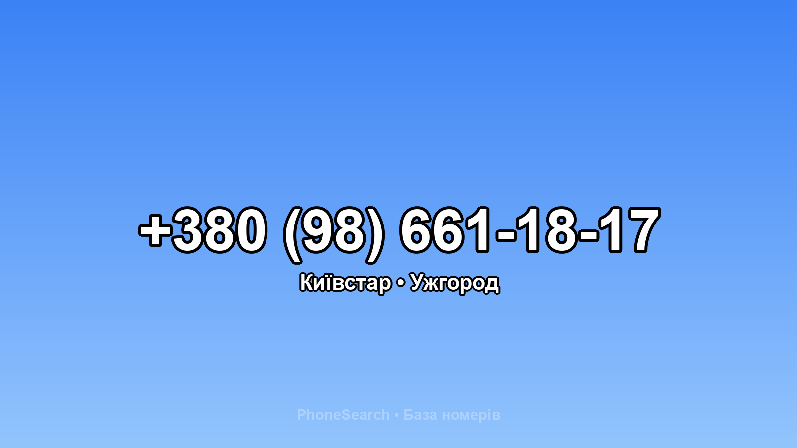 Номер +380 (98) 661-18-17 - вариант 1