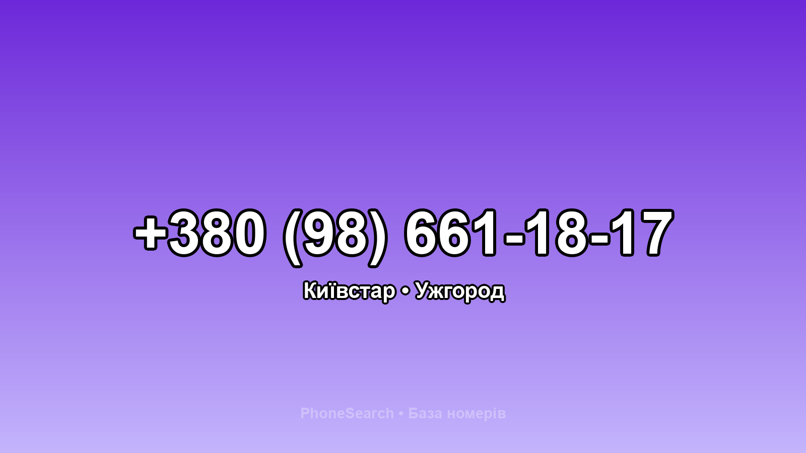Номер +380 (98) 661-18-17 - вариант 2