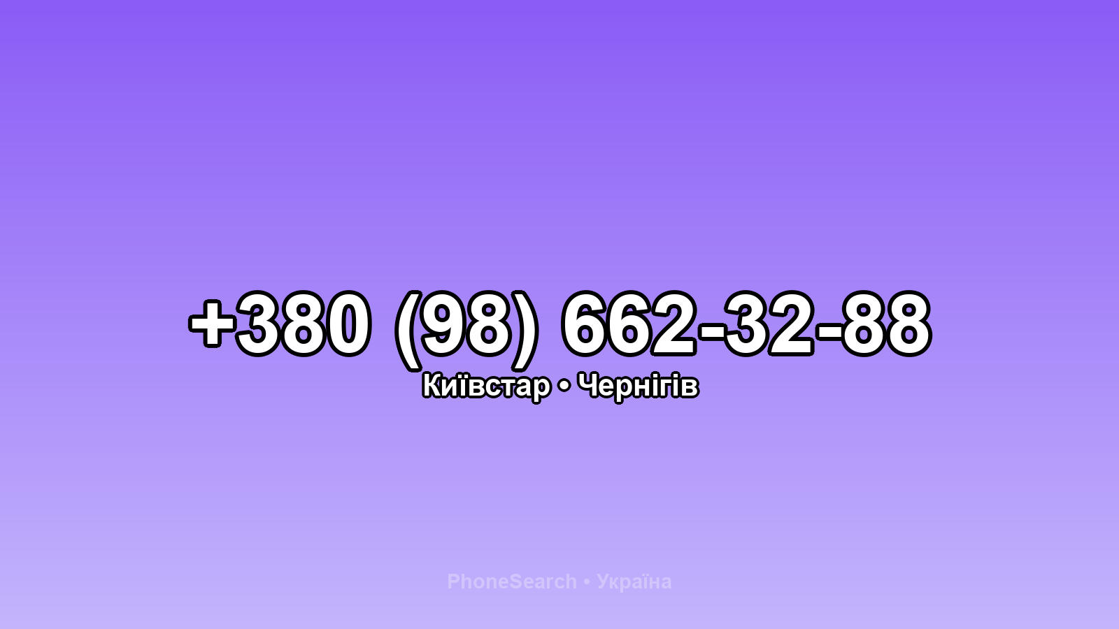 Номер +380 (98) 662-32-88 - вариант 1