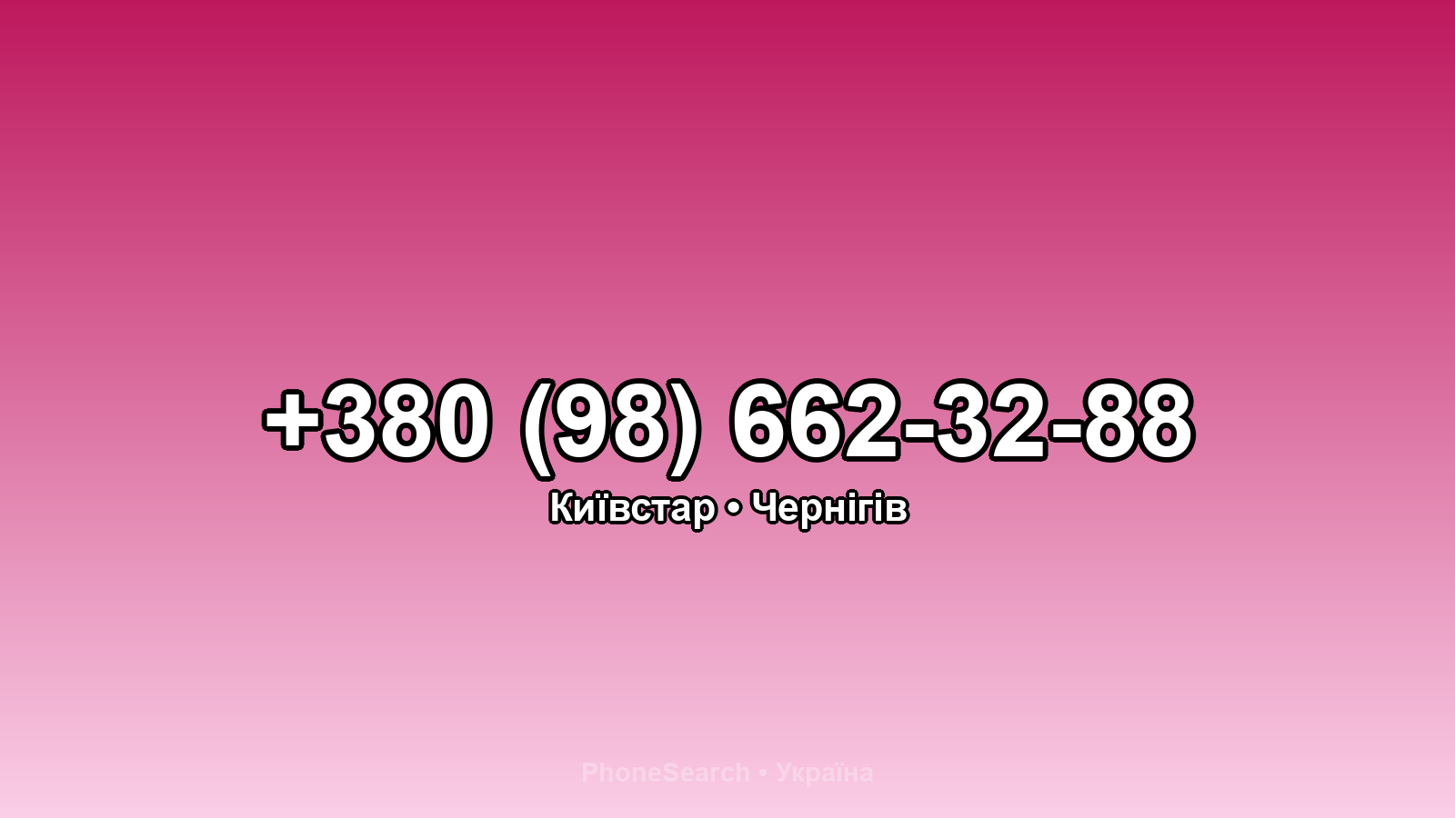 Номер +380 (98) 662-32-88 - вариант 2