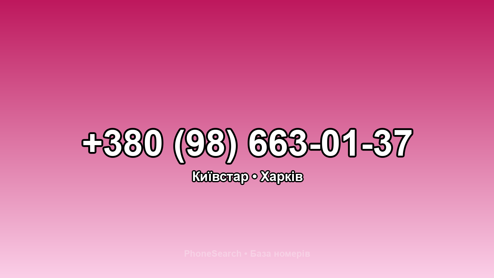 Номер +380 (98) 663-01-37 - вариант 2
