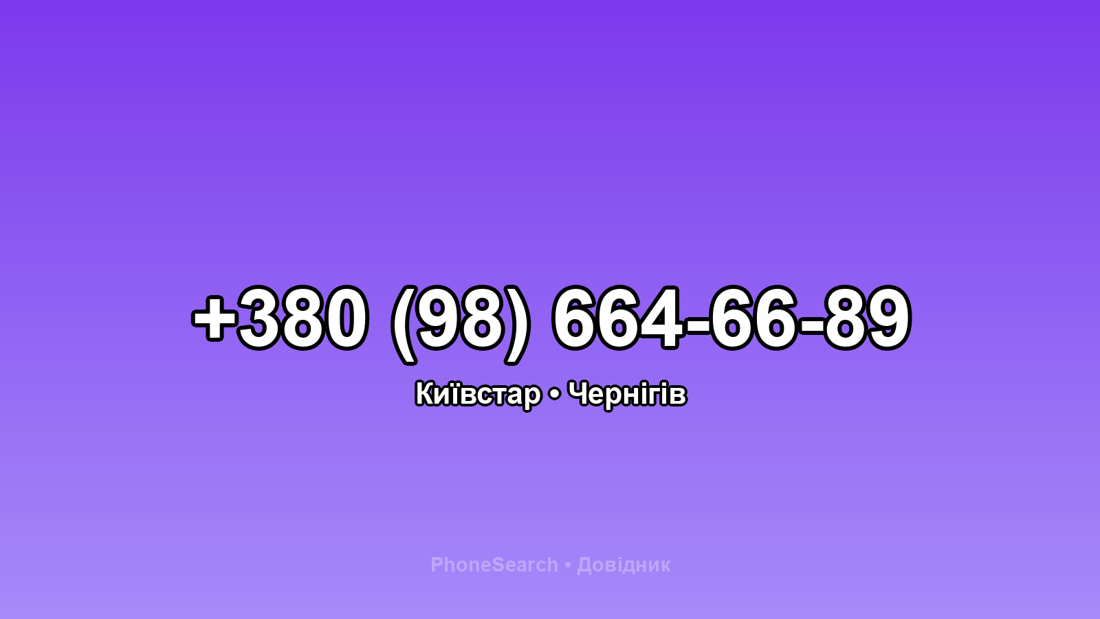Номер +380 (98) 664-66-89 - вариант 1
