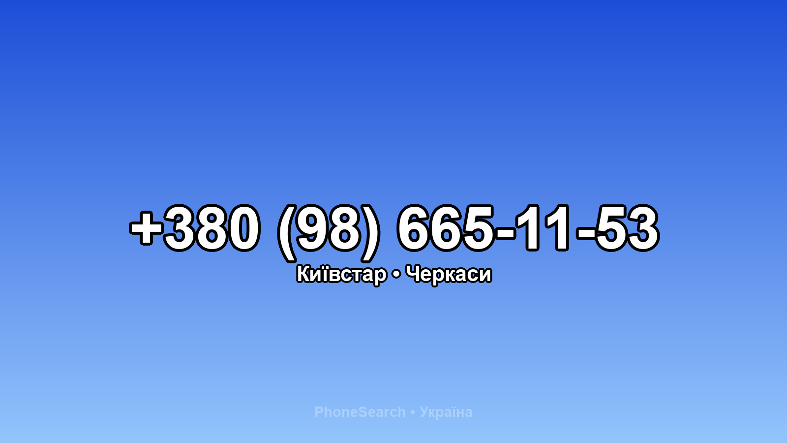 Номер +380 (98) 665-11-53 - вариант 1