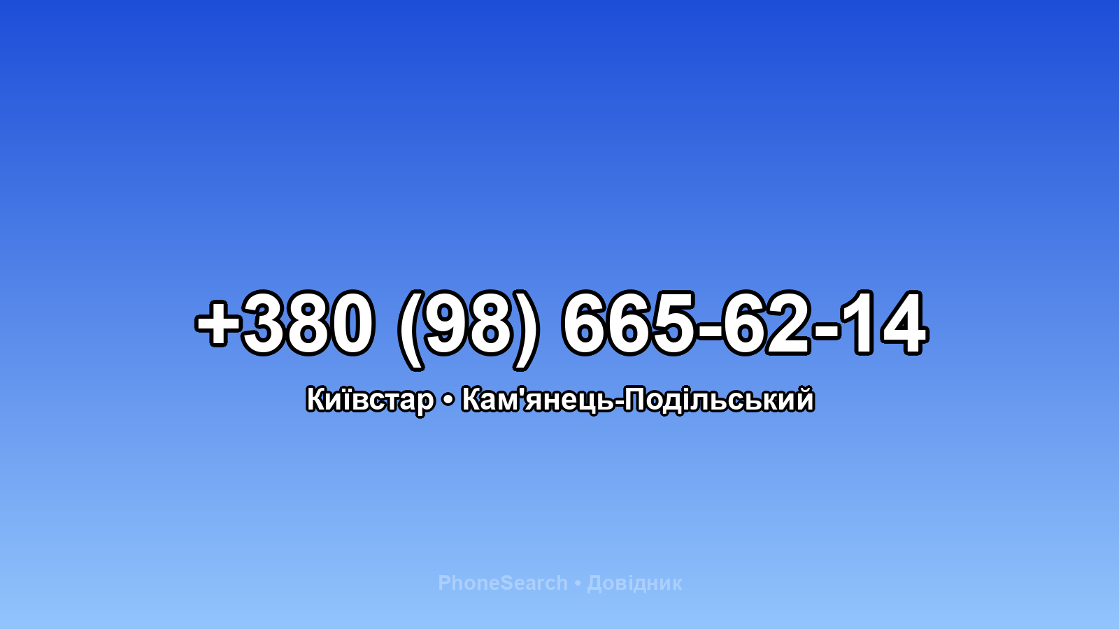 Номер +380 (98) 665-62-14 - вариант 2