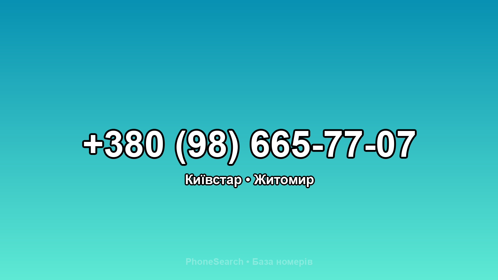 Номер +380 (98) 665-77-07 - вариант 2