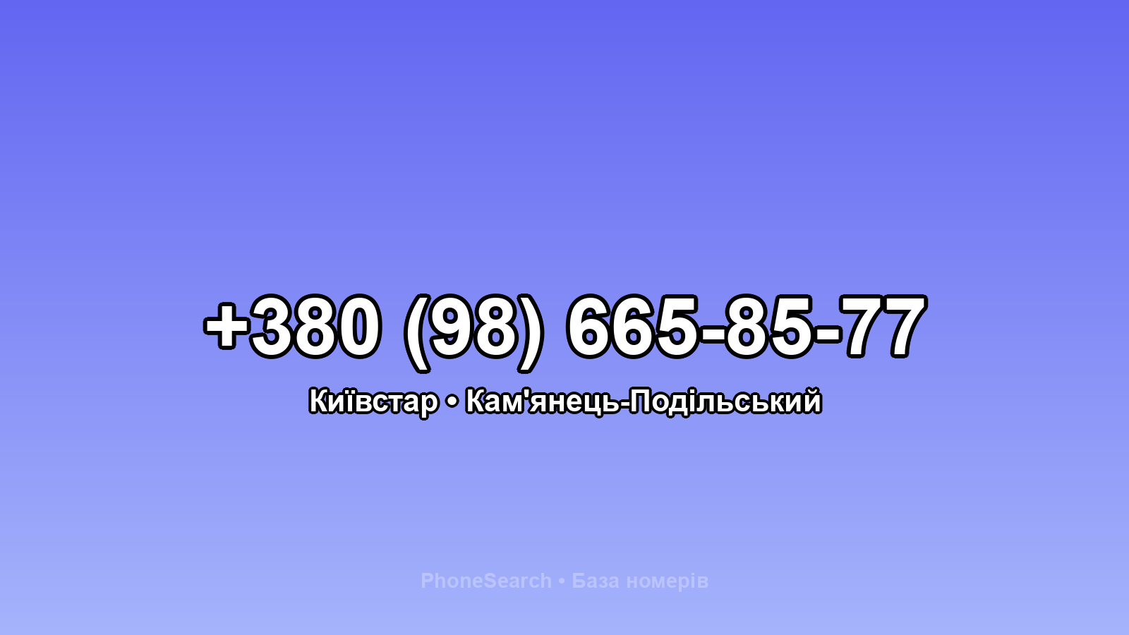 Номер +380 (98) 665-85-77 - вариант 1