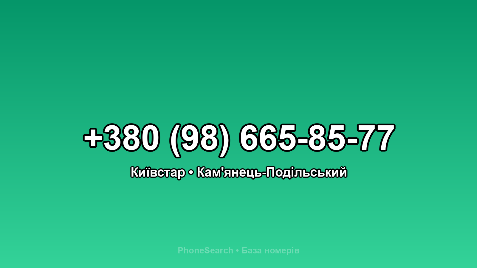 Номер +380 (98) 665-85-77 - вариант 2