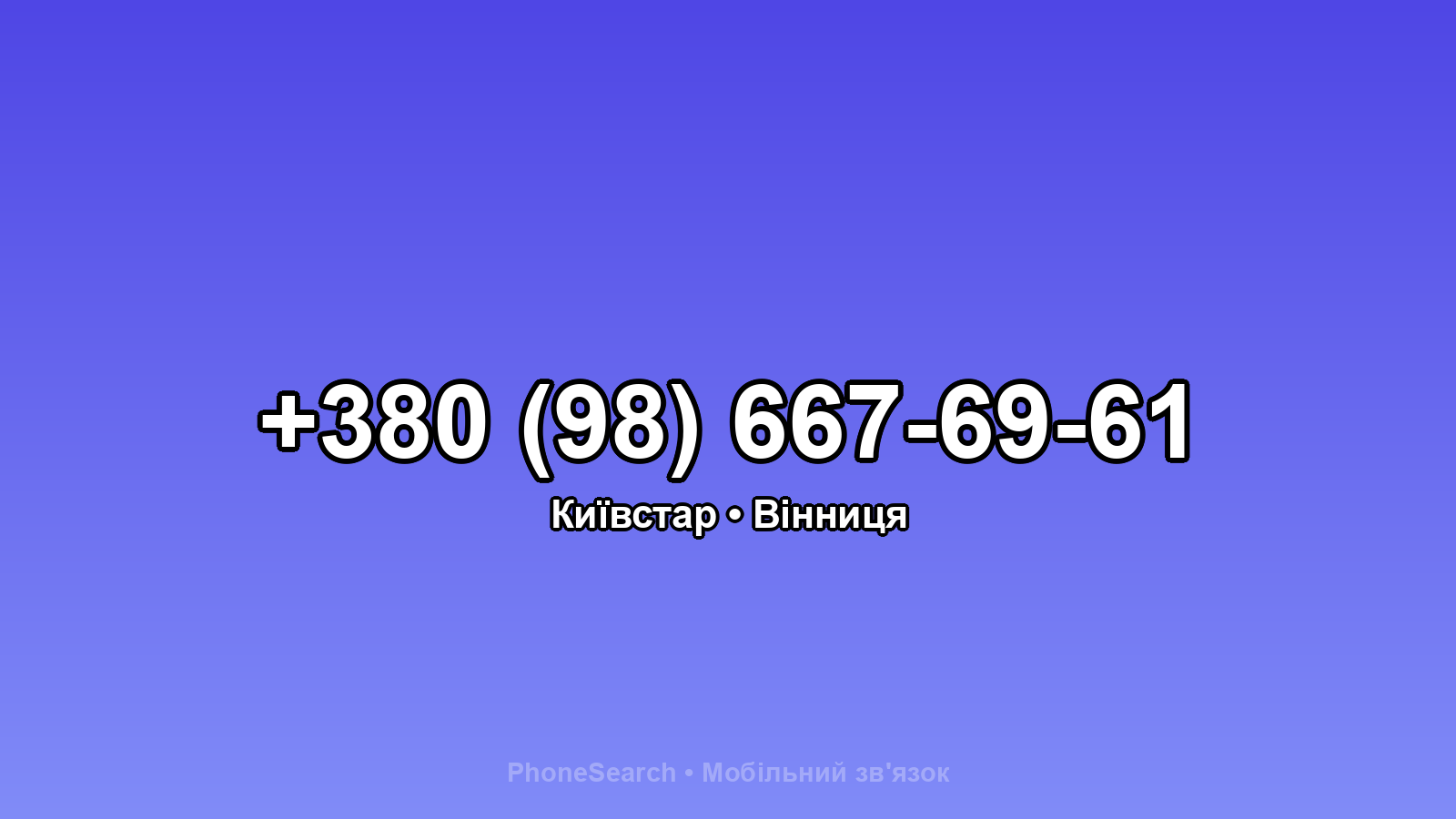 Номер +380 (98) 667-69-61 - вариант 1