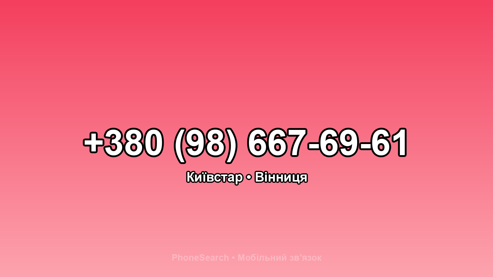 Номер +380 (98) 667-69-61 - вариант 2
