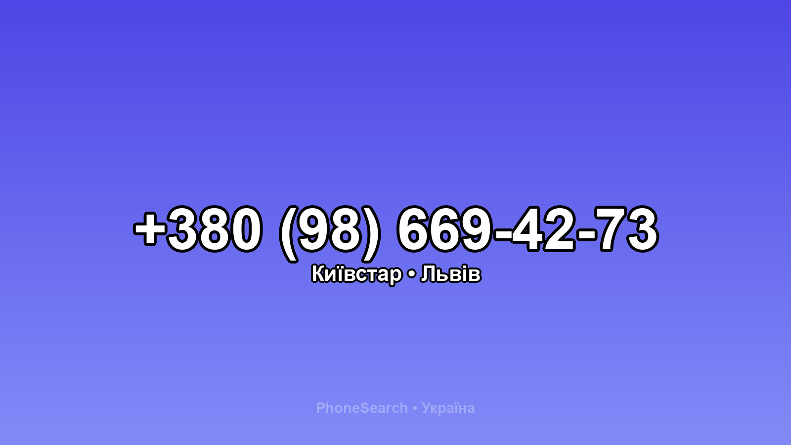 Номер +380 (98) 669-42-73 - вариант 2