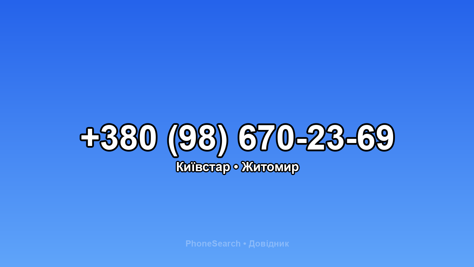 Номер +380 (98) 670-23-69 - вариант 1
