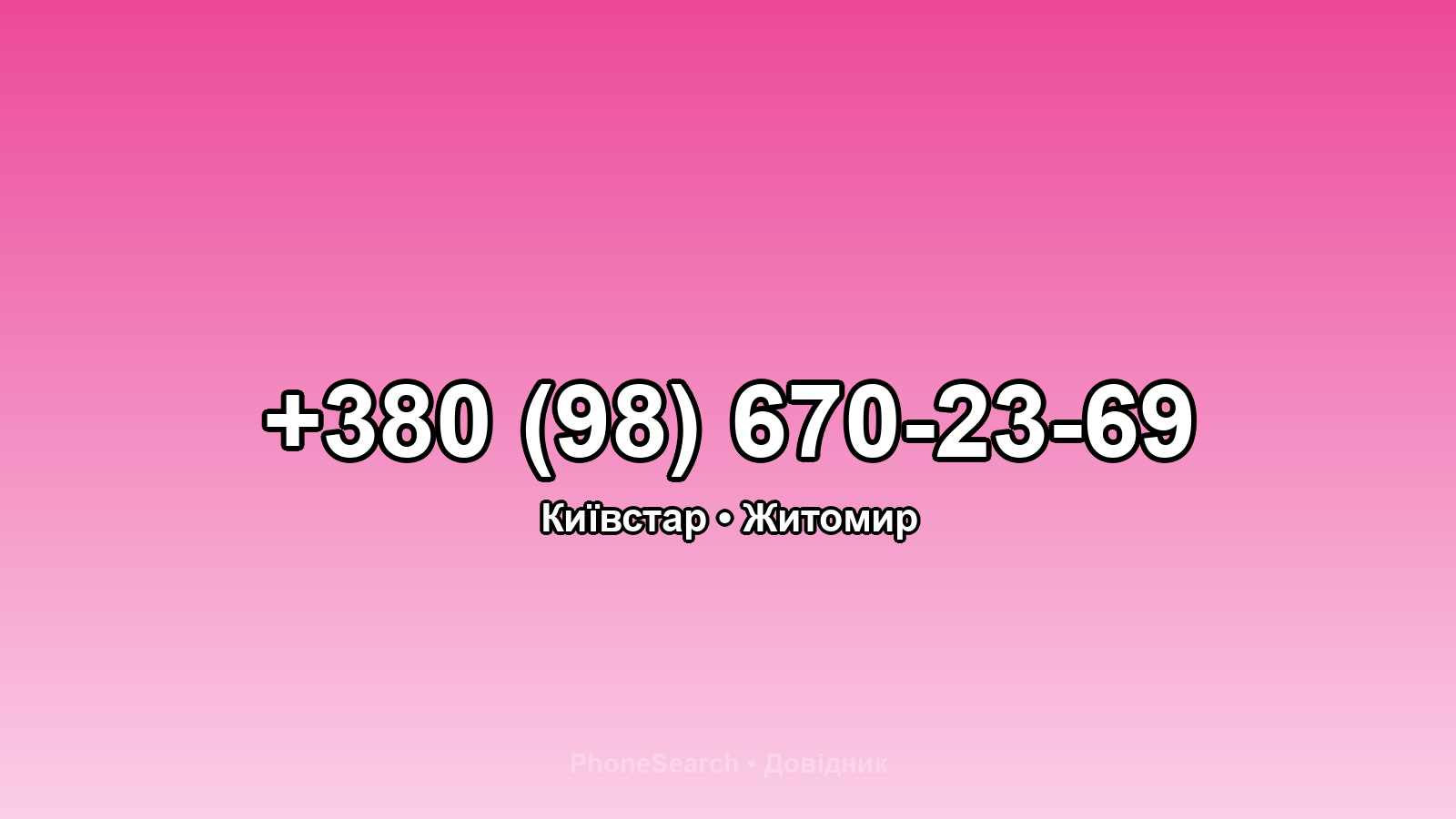 Номер +380 (98) 670-23-69 - вариант 2