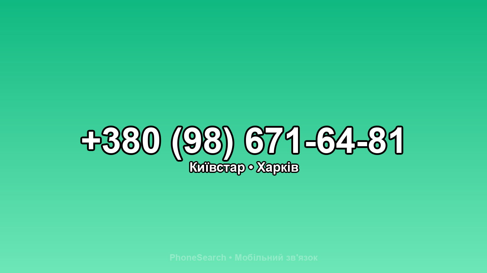 Номер +380 (98) 671-64-81 - вариант 1