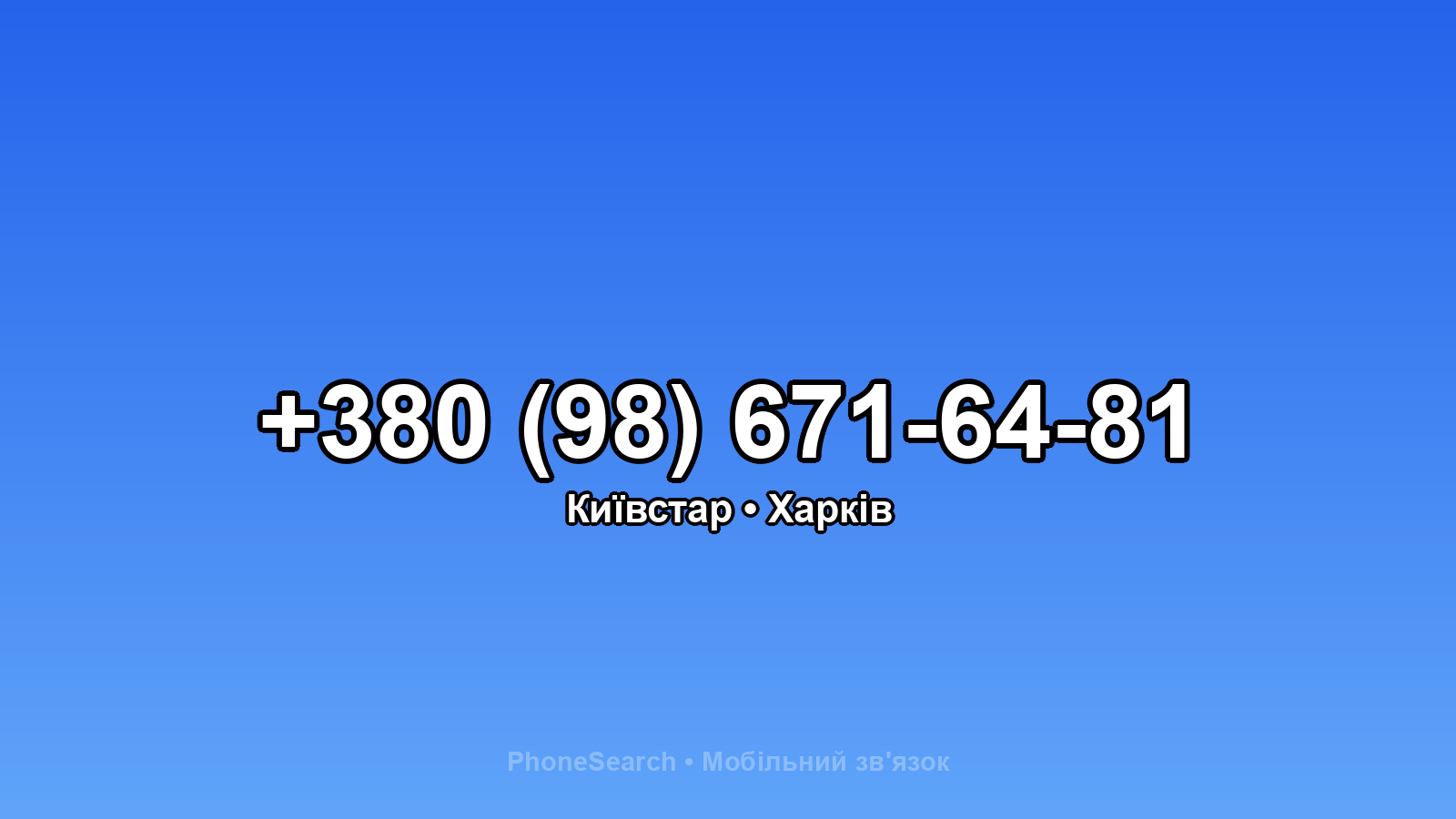 Номер +380 (98) 671-64-81 - вариант 2