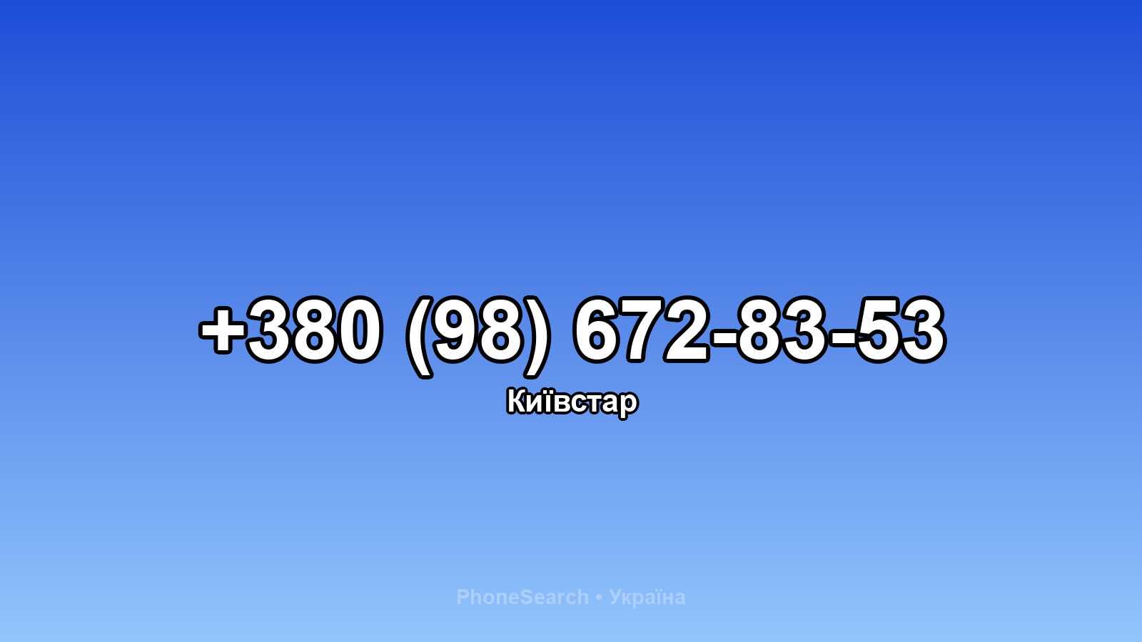 Номер +380 (98) 672-83-53 - вариант 1